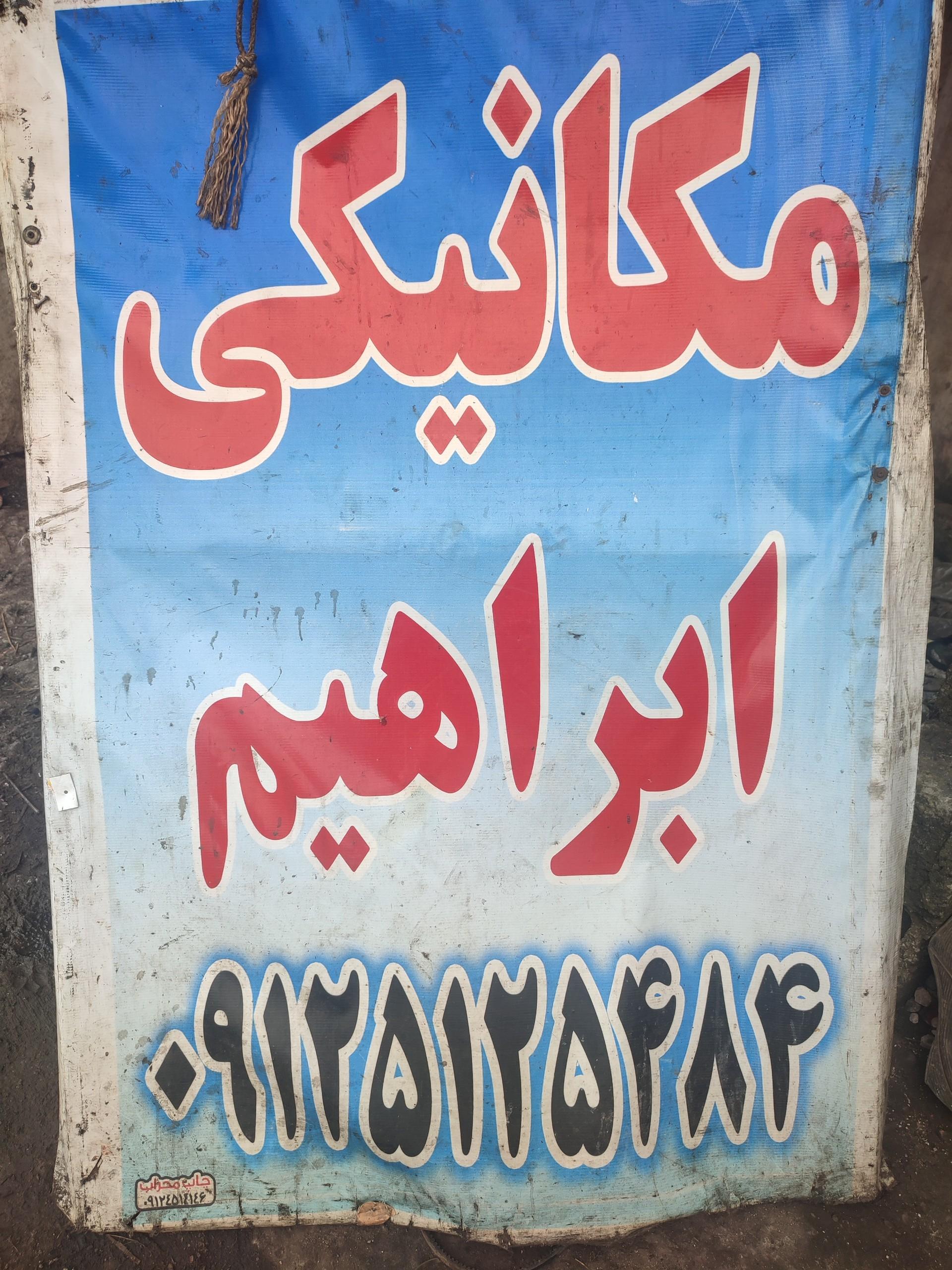 عکس مکانیکی ابراهیم