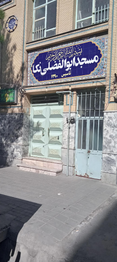 عکس مسجد ابوالفضلی نکا