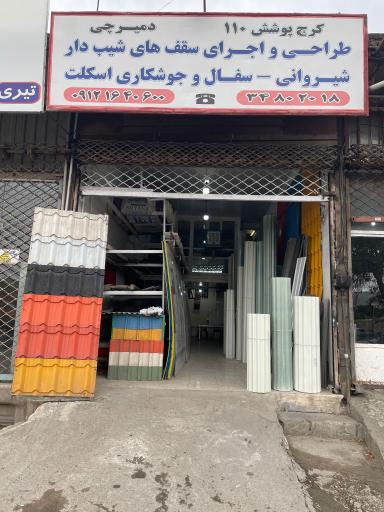 عکس کرج پوشش دمیرچی 