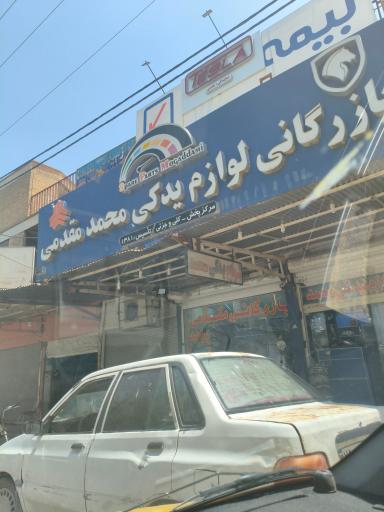 عکس لوازم یدکی محمد مقدمی