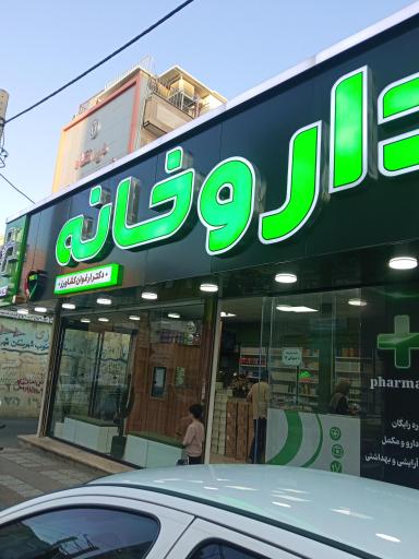 عکس داروخانه ارغوان کشاورز