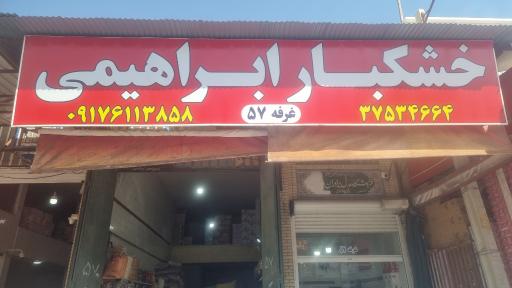عکس خشکبار ابراهیمی