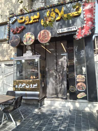 عکس فلافل بیروت جزیره