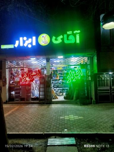 عکس ابزار آقای ابزار