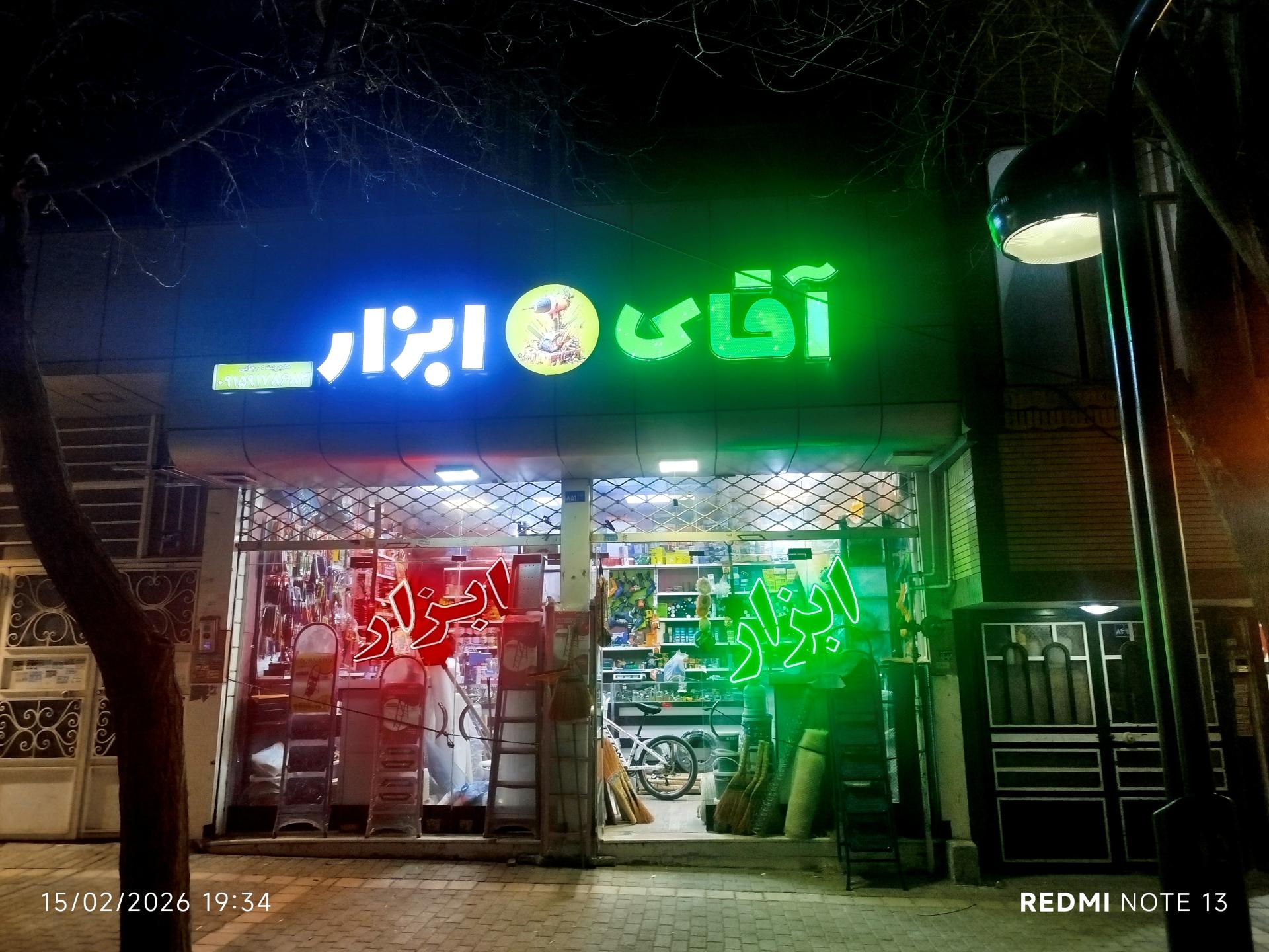 عکس ابزار آقای ابزار