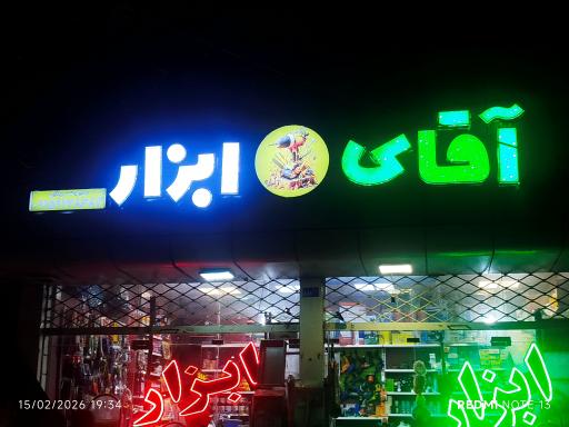عکس ابزار آقای ابزار
