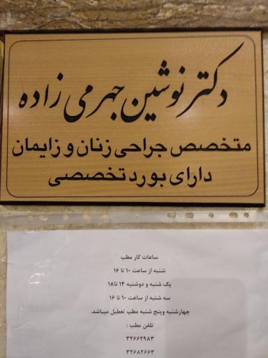 عکس خانم دکتر نوشین جهرمی زاده - زنان و زایمان