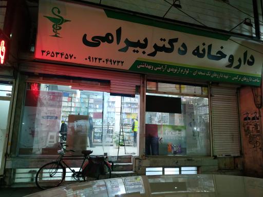 عکس داروخانه دکتر بیرامی