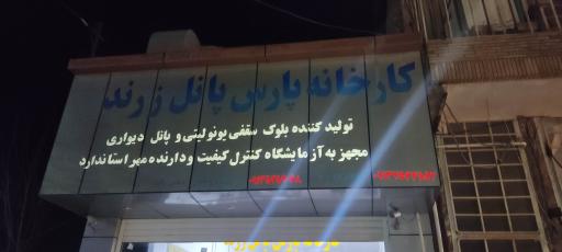 عکس دفتر کارخانه پارس پانل زرند 