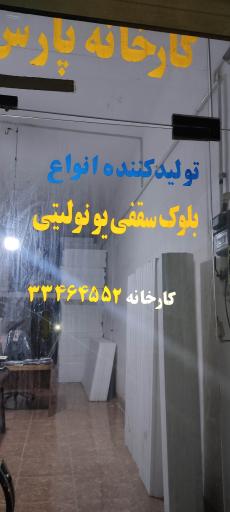 عکس دفتر کارخانه پارس پانل زرند 