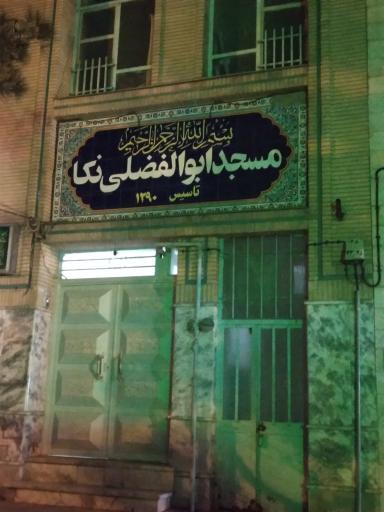 عکس مسجد ابوالفضلی نکا