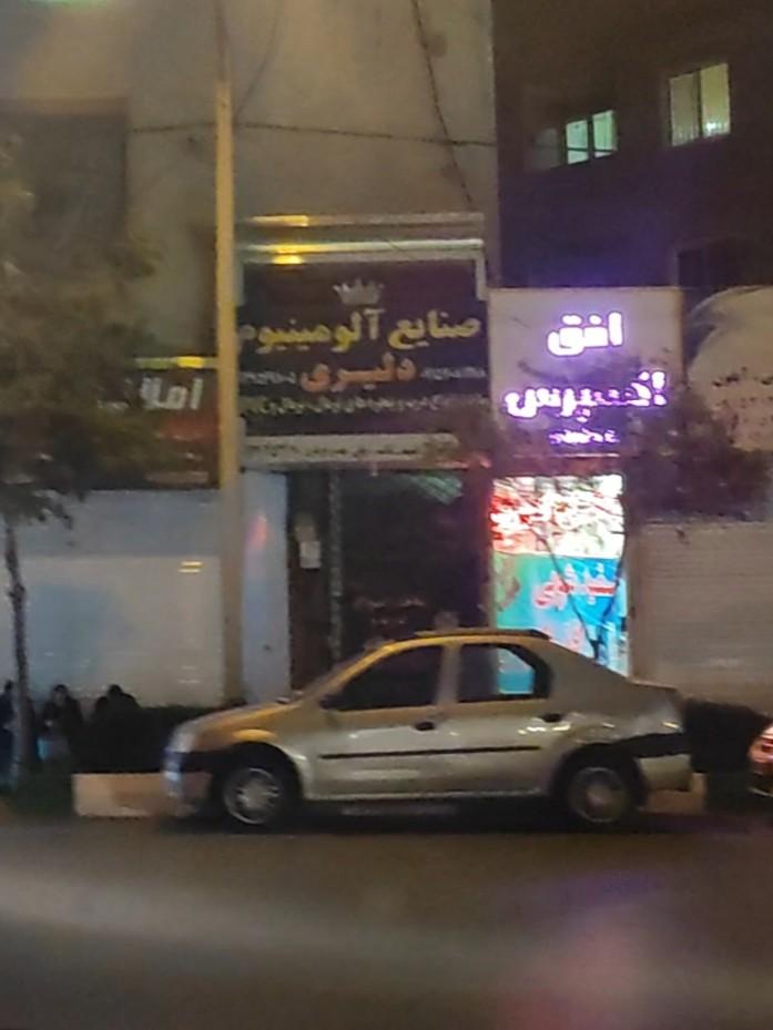 عکس صنایع آلومینیوم دلیری