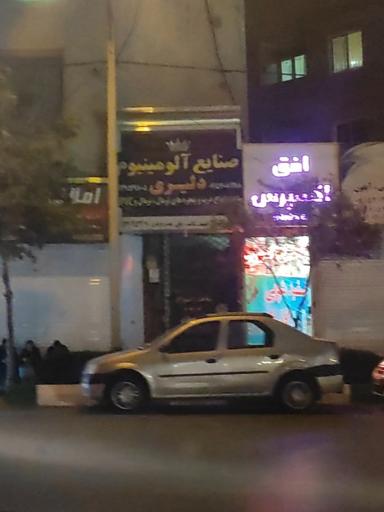 عکس صنایع آلومینیوم دلیری
