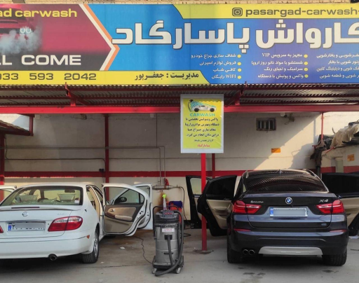 عکس کارواش نانو بخار پاسارگاد 