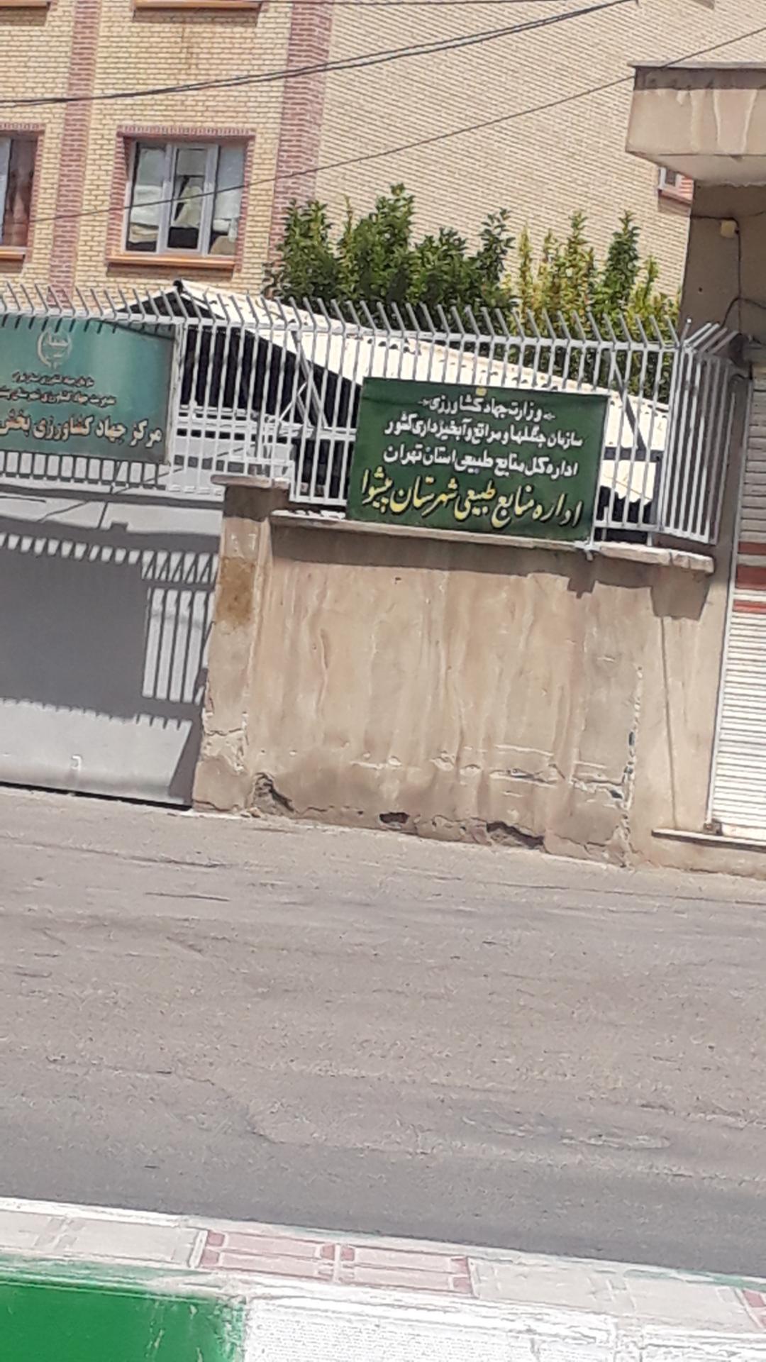 عکس مرکز جهادکشاورزی پیشوا