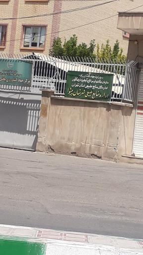 عکس مرکز جهادکشاورزی پیشوا