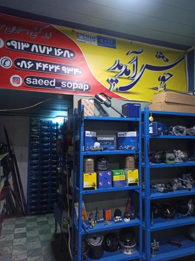 عکس فروشگاه لوازم بادی اصفهان سوپاپ