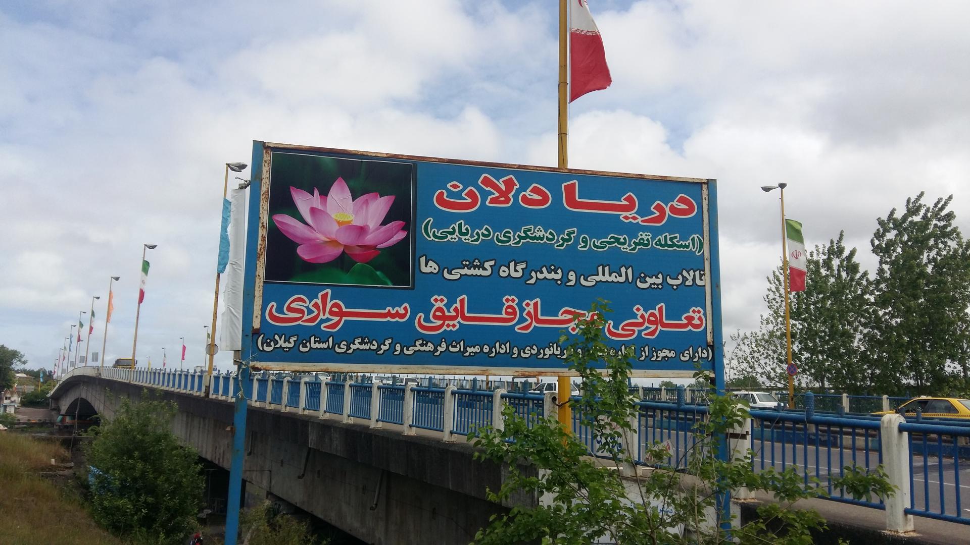 عکس اسکله گردشگری دریایی دریادلان