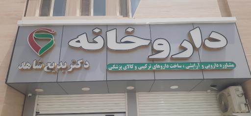 داروخانه دکتر بدیع شاهد