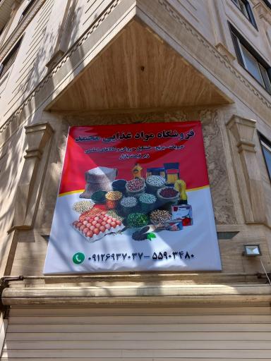 عکس فروشگاه مواد غذایی محمد