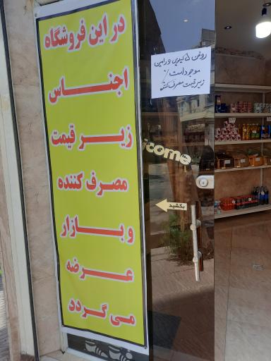 عکس فروشگاه مواد غذایی محمد