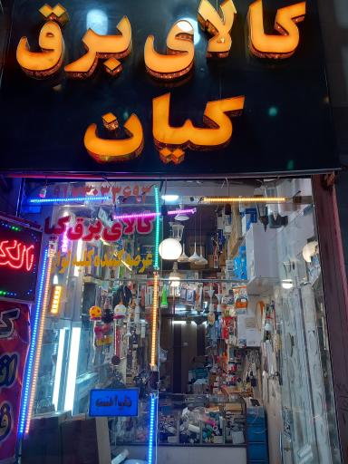 عکس کالای برق کیان 