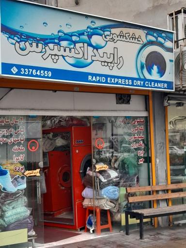 عکس خشکشویی راپید اکسپرس