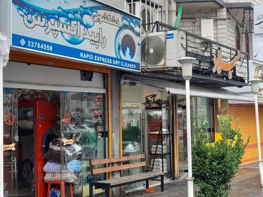 عکس خشکشویی راپید اکسپرس