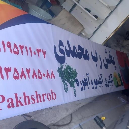 عکس پخش رب و آبگیری آبلیمو آبغوره محمدی