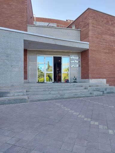 عکس خانه سلامت و ورزش 