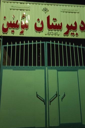 عکس دبیرستان دوره اول پسرانه دولتی مومنین