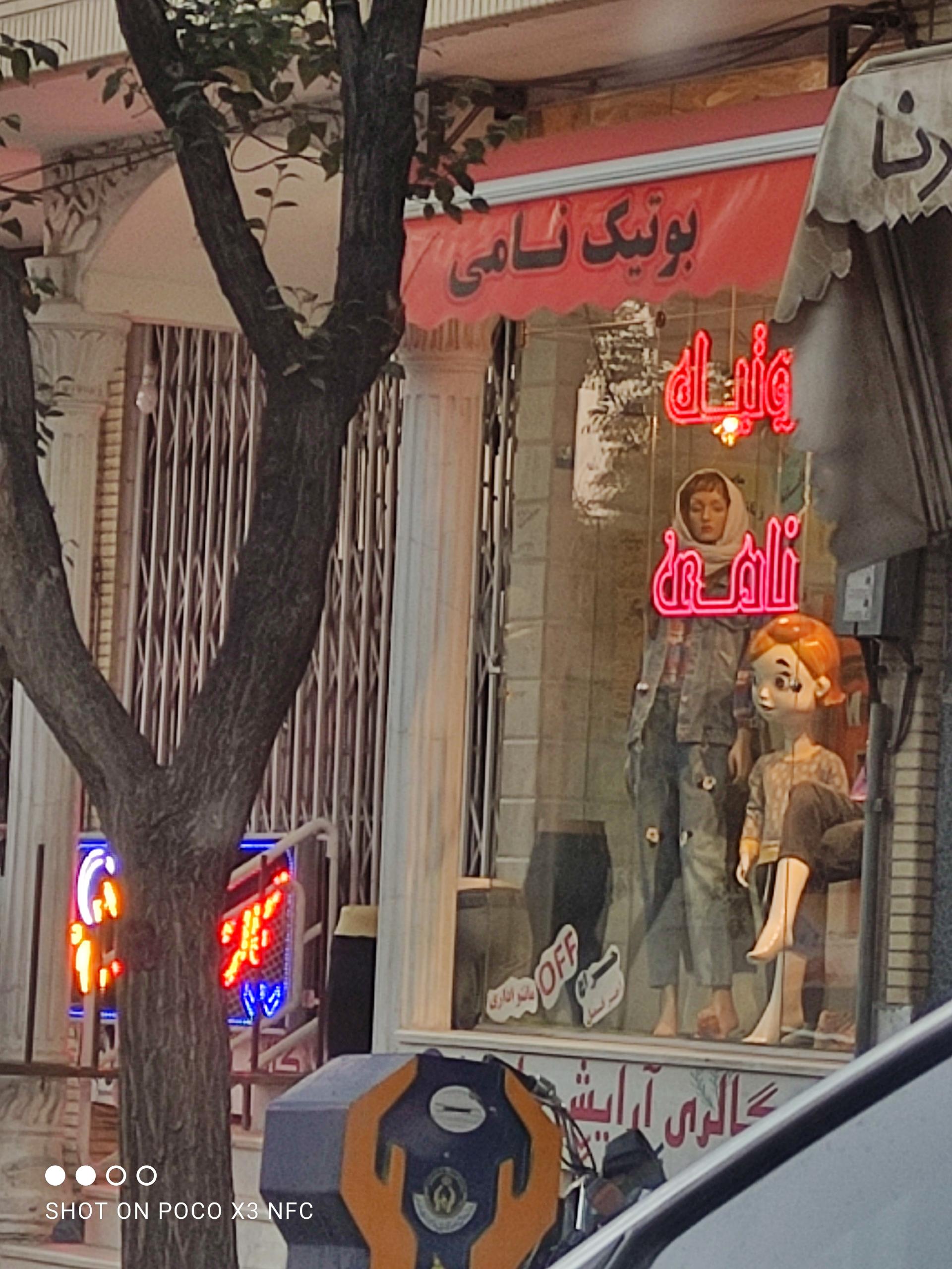 عکس بوتیک نامی