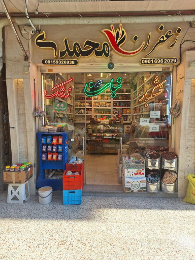 عکس فروشگاه زرشک و زعفران ایمان محمدی