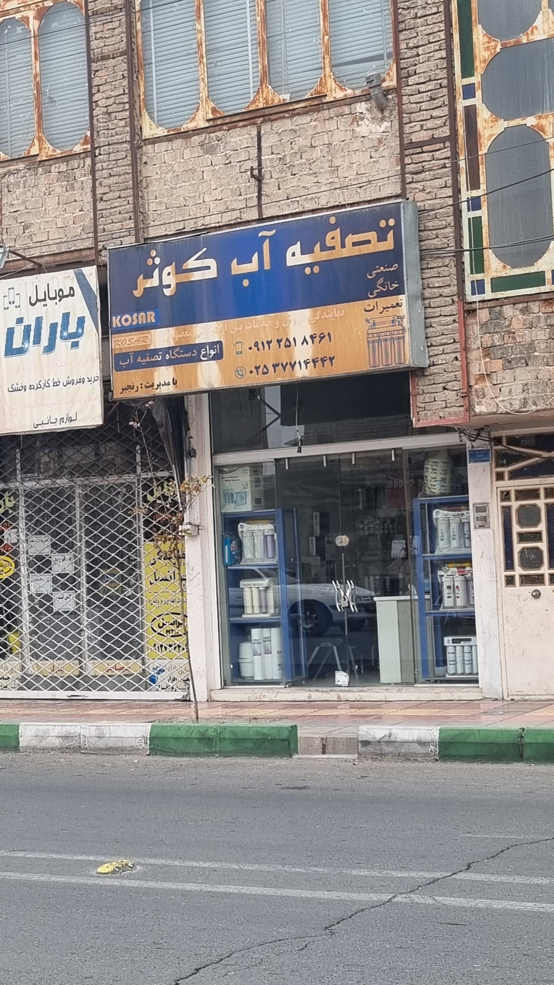 عکس تصفیه آب کوثر