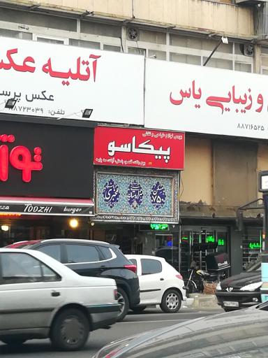 عکس بورس لوازم طراحی نقاشی پیکاسو