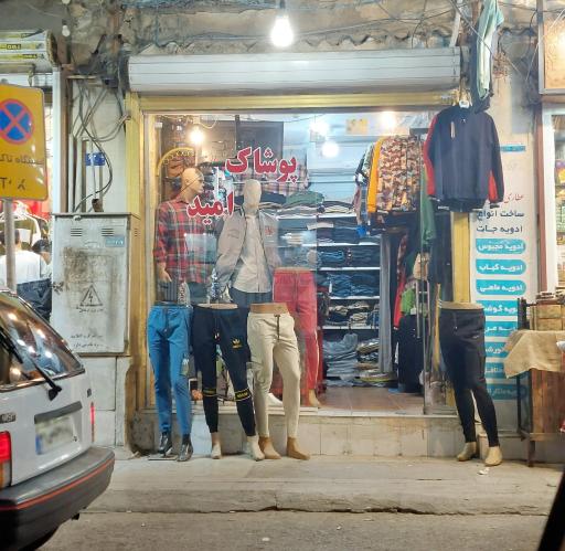 عکس پوشاک امید