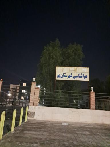 عکس اداره هواشناسی شهرستان بم