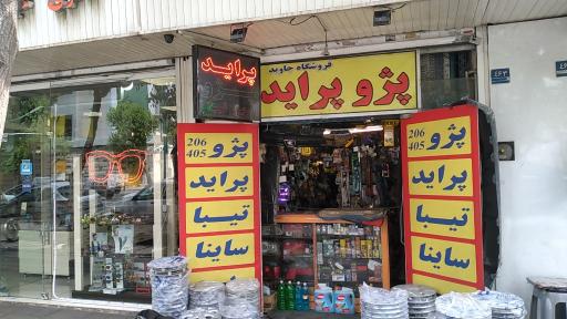 عکس فروشگاه جاوید