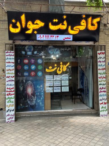 عکس کافی نت جوان