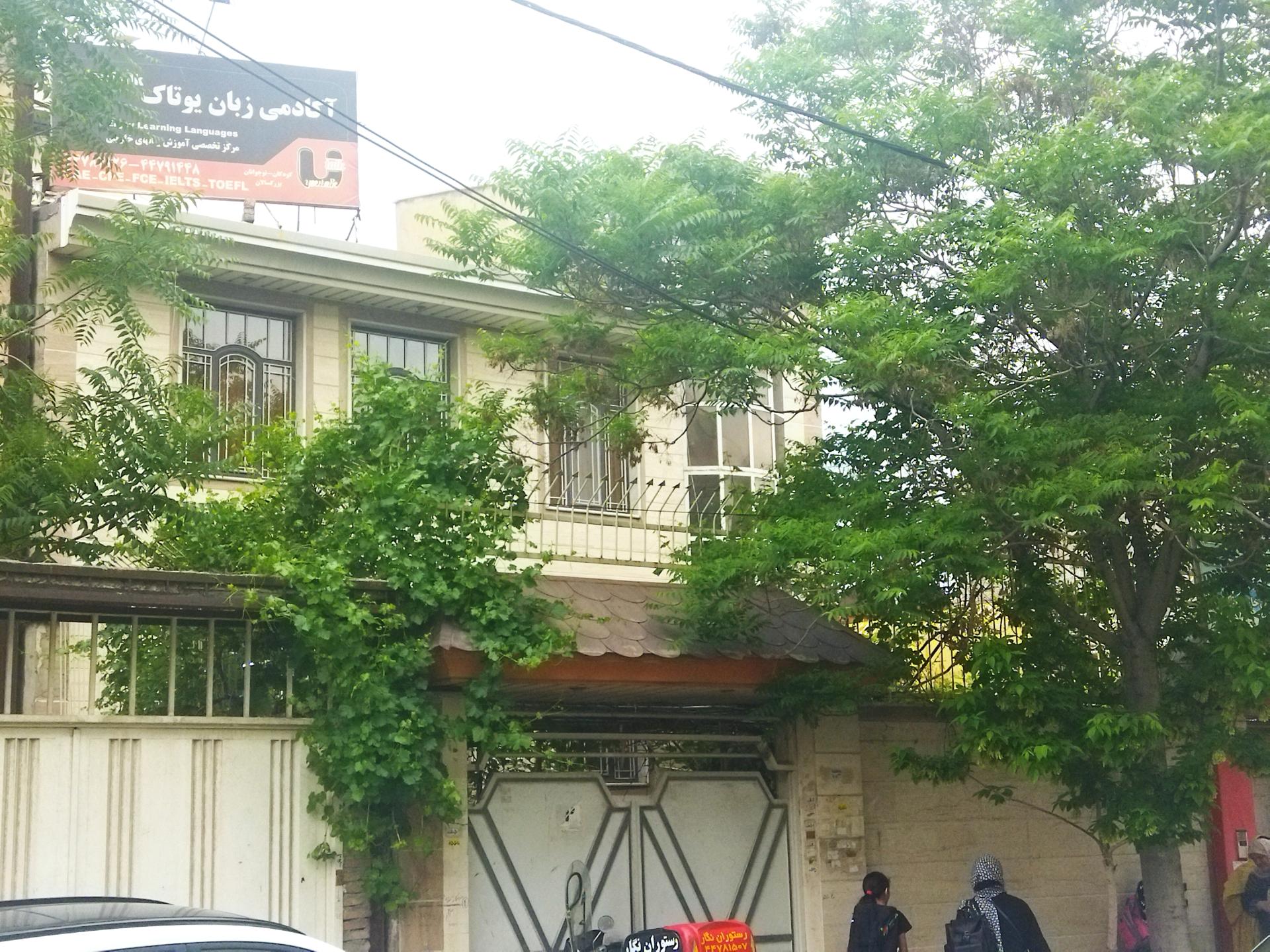 عکس آکادمی زبان یوتاک