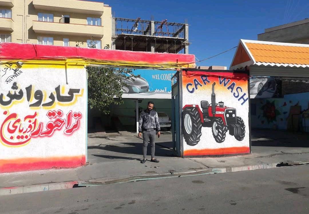 عکس کارواش تراختور
