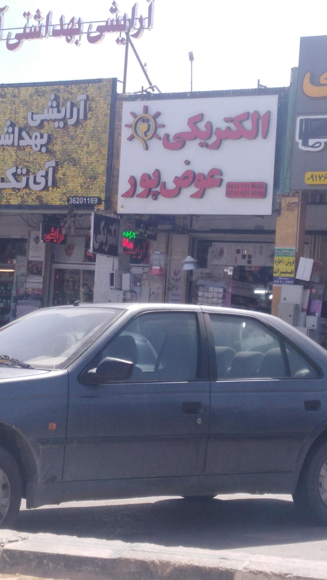 عکس الکتریکی عوضپور