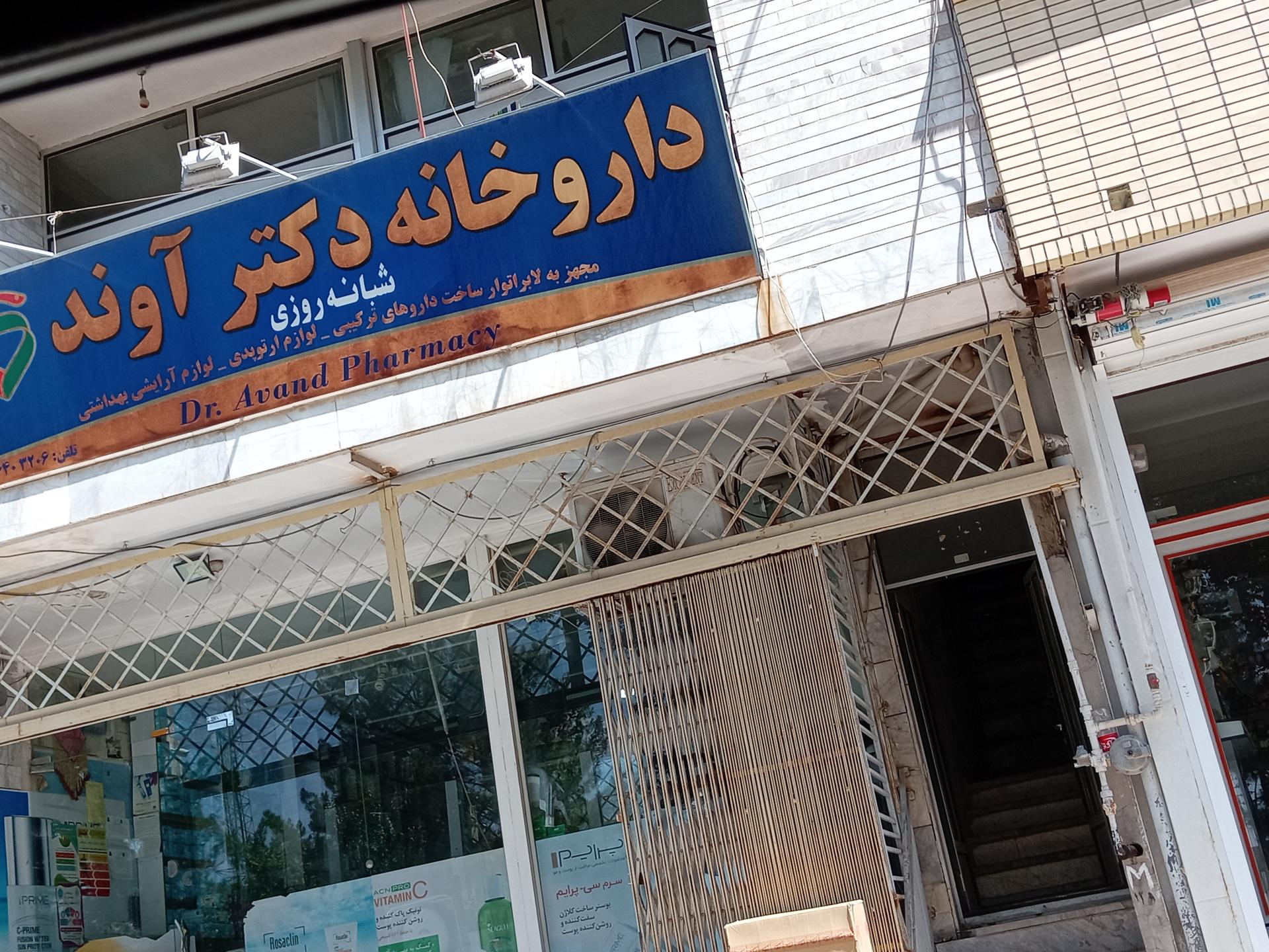 عکس داروخانه شبانه روزی دکتر آوند