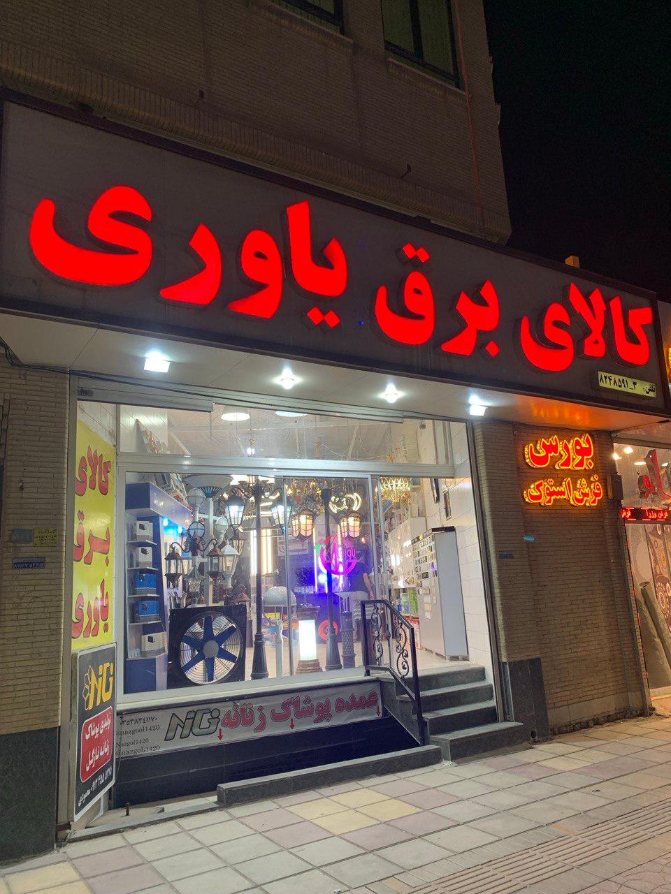 عکس کالای برق یاوری