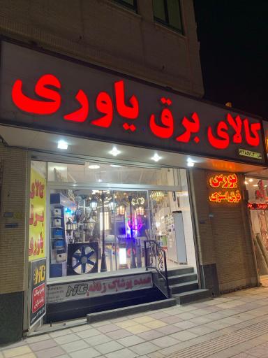 عکس کالای برق یاوری