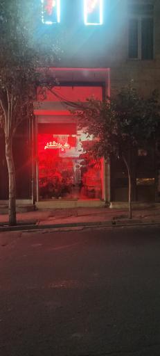 عکس عطاری طب الشفا