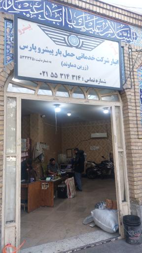عکس انبار پیشرو پارس