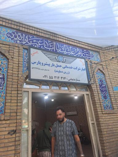 انبار پیشرو پارس