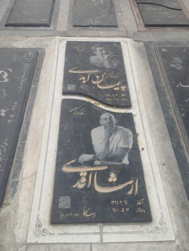 عکس آرامگاه اَرشا اقدسی