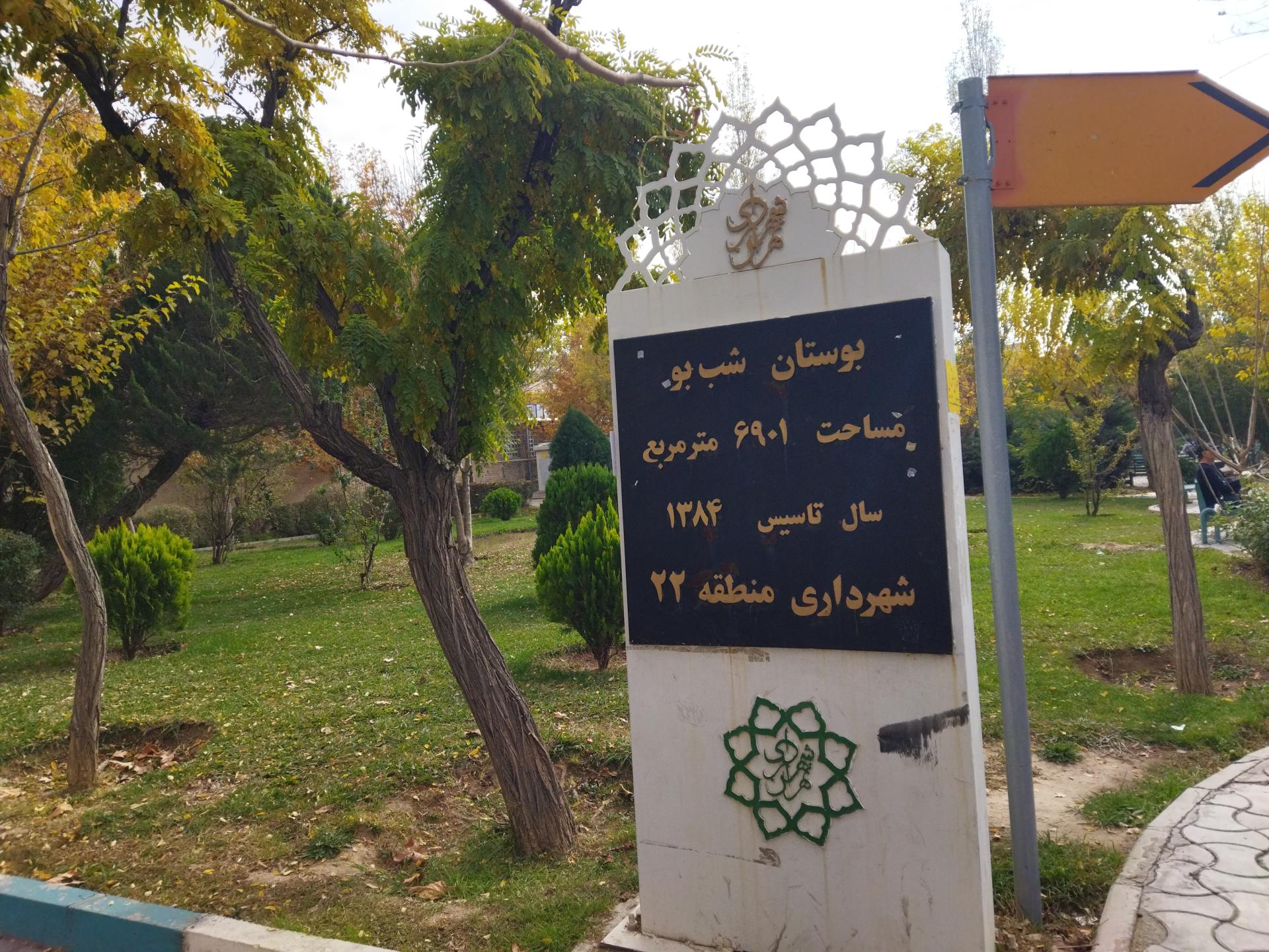 عکس بوستان شب‌بو